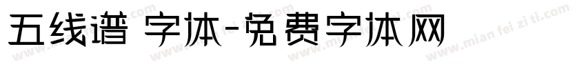 五线谱 字体字体转换